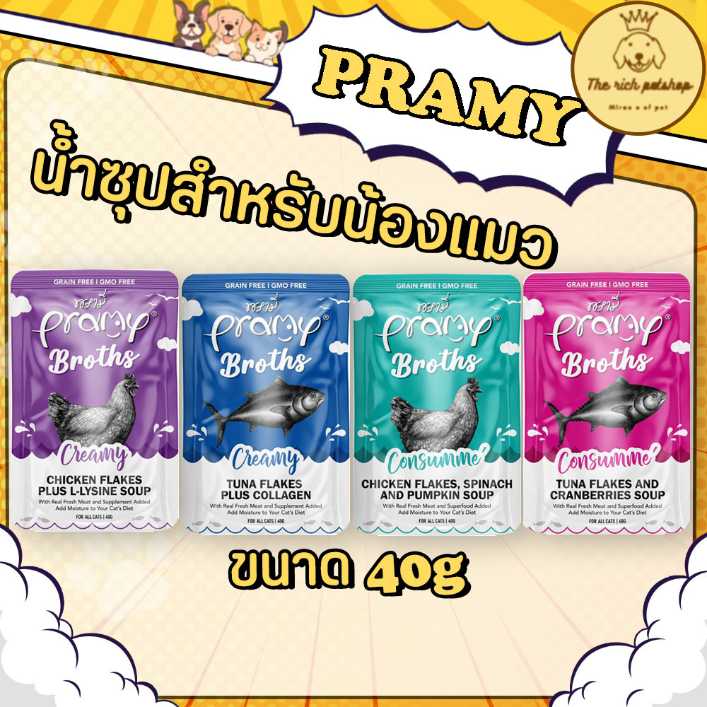 (ซอง) Pramy Broths น้ำซุปแมว 40g ซุปใส กับ ซุปครีม จัดส่งเมื่อซื้อขั้นต่ำ 100 บาท ขึ้นไป