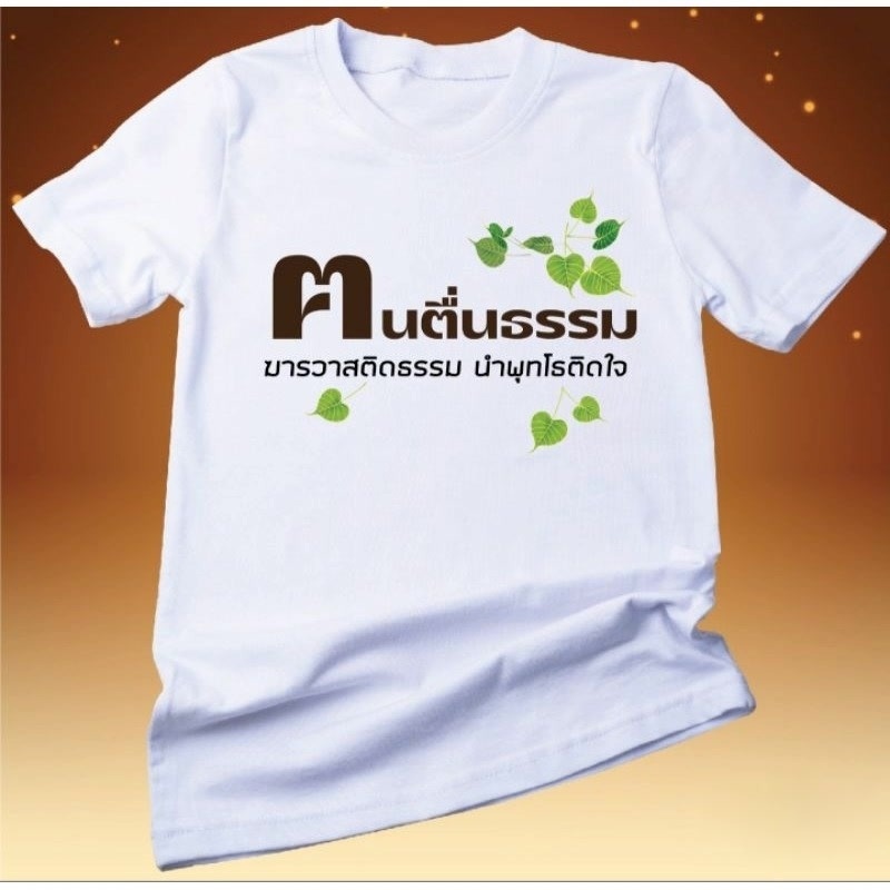 เสื้อยืด ฅนตื่นธรรม ผ้านุ่มใส่สบาย เสื้อยืด แต่งตัวประจำวัน ใส่ได้ทั้งผู้หญิงและผู้ชาย ใส่สบายได้ทุกฤดู
