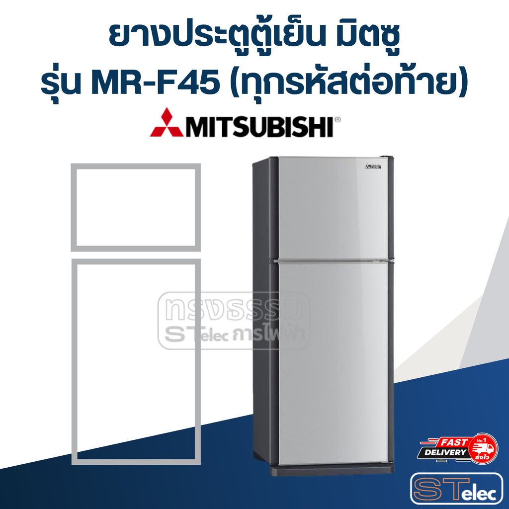 #M8 ยางประตูตู้เย็น มิตซู รุ่น MR-F45 (ทุกรหัสต่อท้าย)
