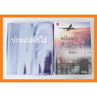 [10 ใบ] ปกพลาสติกใส/ขุ่น 8.2 นิ้ว ขนาดนิยายทั่วไป ปกพลาสติกขุ่น ปกขุ่น ปกสำเร็จรูป ปกพลาสติกขนาดนิยายทั่วไปแจ่มใส ปกA5