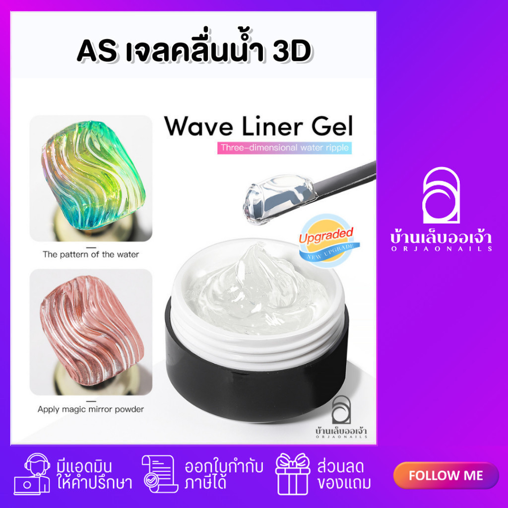 AS WAVE Liner Gel เจลคลื่นน้ำ 3D เจลปั้น ทำลายนูน เนื้อไม่ไหล 15ml/6ml