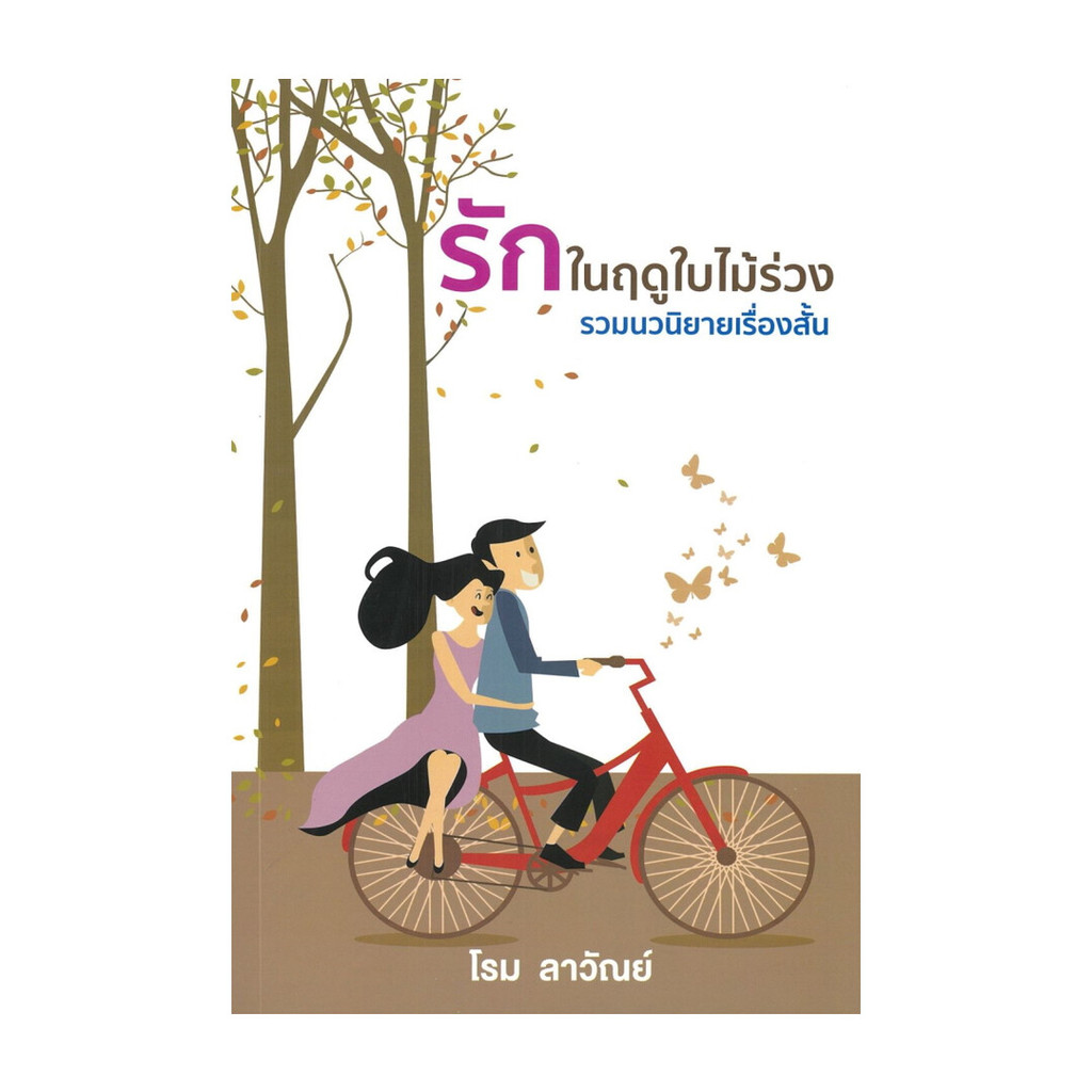 Iny (อินทร์วาย) หนังสือ รักในฤดูใบไม้ร่วง