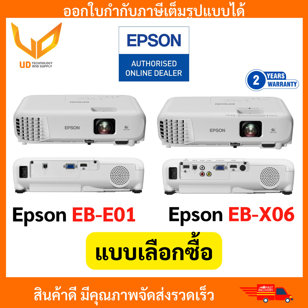 Epson Projector EB-E01 / EB-X06 (3,300-3,600 Lumens XGA/LCD)รับประกันเครื่อง 2 ปี หลอดภาพ 1 ปี
