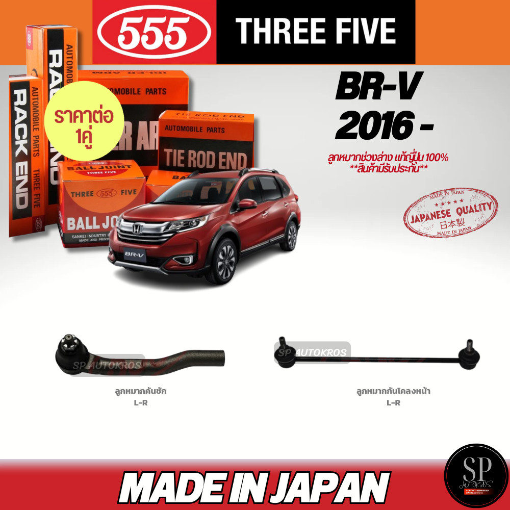 แท้Japan 555 ลูกหมากช่วงล่าง BR-V ลูกหมากคันชัก ลูกหมากกันโคลงหน้า