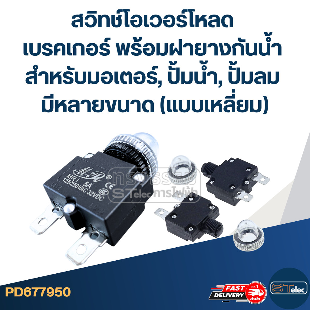 สวิทช์โอเวอร์โหลด เบรคเกอร์ พร้อมฝายางกันน้ำ สำหรับมอเตอร์, ปั้มน้ำ, ปั้มลม มีหลายขนาด (แบบเหลี่ยม)