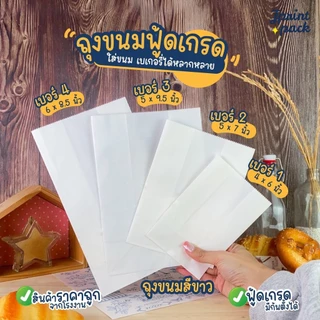 ถุงขนม ถุงใส่ขนมแบบบาง มีก้น ตั้งได้ สีขาว (แพ็กละ100ใบ)