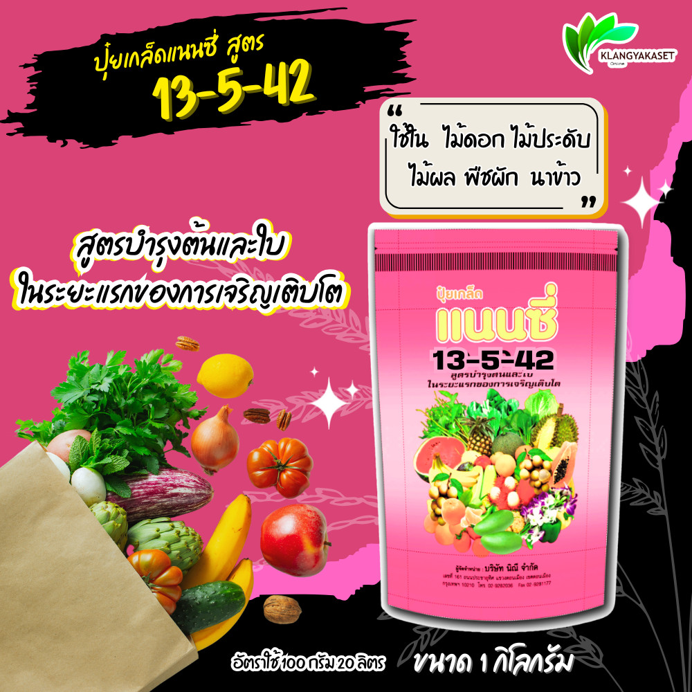 ปุ๋ยเคมี แนนซี่ 13-5-42 บรรจุ 1 กิโลกรัม (ปุ๋ยเกล็ดผง) ลมเบ่ง เร่งเต่ง เพิ่มน้ำหนัก เพิ่มผลผลิต ต้นสวยแข็งแรง