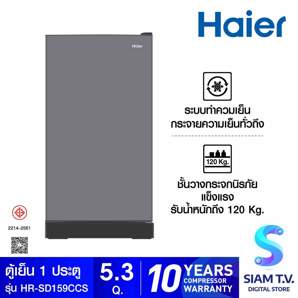 HAIER ตู้เย็น 1 ประตู ความจุ 5.3 คิว รุ่น HR-SD159C-CS โดย สยามทีวี by Siam T.V.