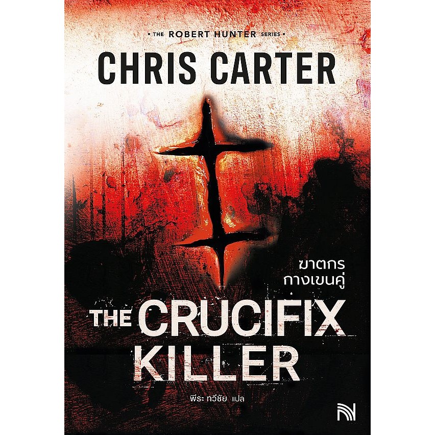 Se-ed (ซีเอ็ด) : หนังสือ ฆาตกรกางเขนคู่ : The Crucifix Killer
