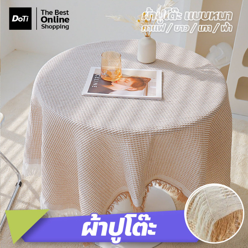 DOTI ผ้าปูโต๊ะอาหาร ลายวาฟเฟิล ตกแต่งโต๊ะทานอาหาร ผ้าปูปิคนิค สไตล์มินิมอล