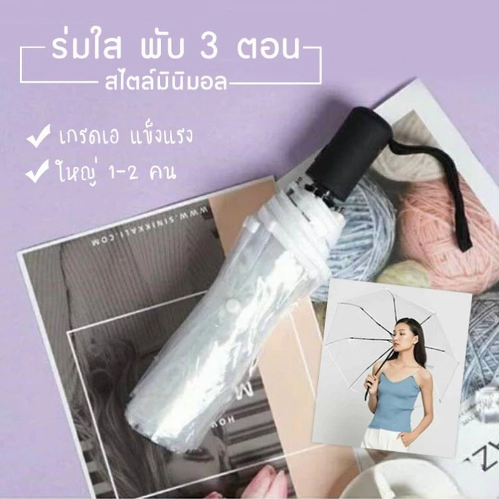 ร่มใสพับ 3 ตอน กว้าง 98 ซม. ขอบขาว กันน้ำ 💯% พกพาสะดวก ส่งจากไทย