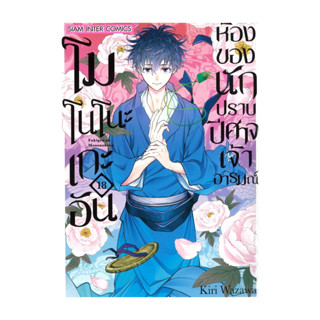 นายอินทร์ หนังสือ โมโนโนะเกะอัน ห้องของนักปราบปิศาจเจ้าอารมณ…