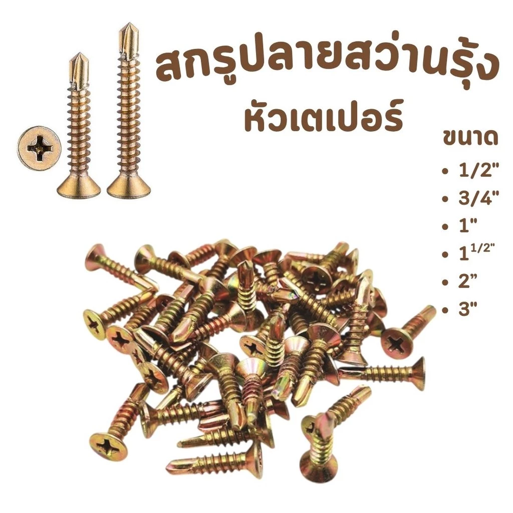 สกรูปลายสว่าน ชุบรุ้ง หัวเตเปอร์ มีหลายขนาด #สกรูปลายสว่านรุ้ง