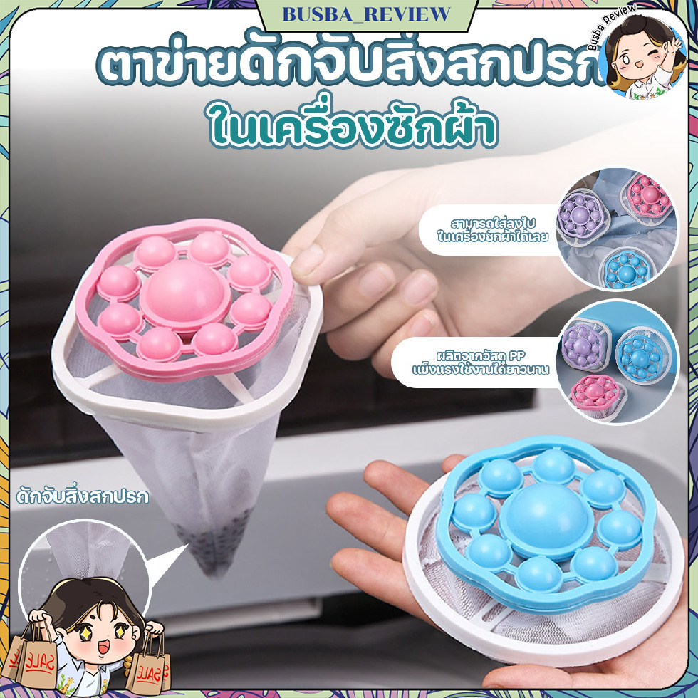 ส่งจากไทย ตาข่ายดักจับสิ่งสกปรกในเครื่องซักผ้า ตาข่ายซักผ้า ใช้ได้กับเครื่องซักผ้าทุกแบบ