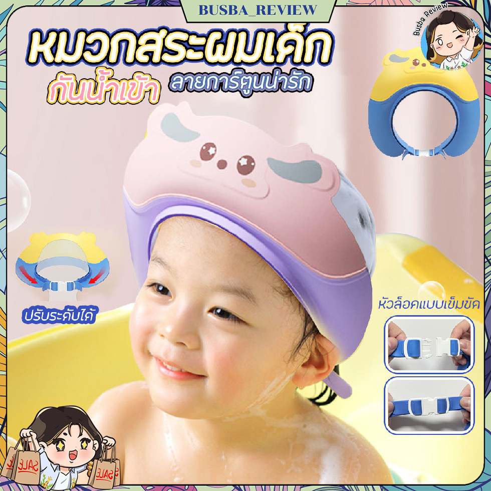 🌈ส่งจากไทย🌈 หมวกอาบน้ำเด็ก หมวกป้องกันแชมพูเข้าตาเด็ก ลายน่ารัก แบบปรับสายได้