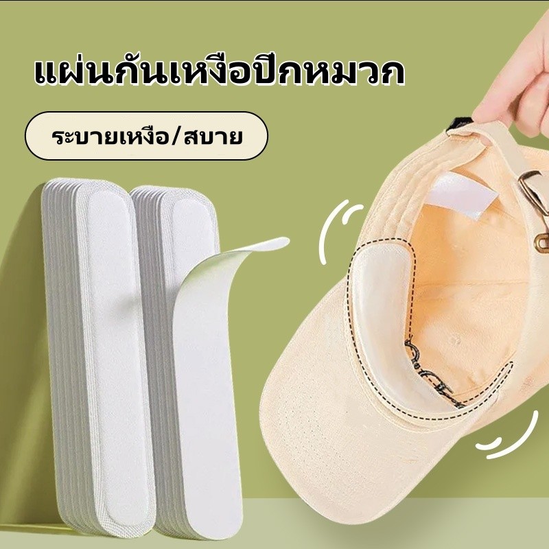 แผ่นกันเหงื่อปีกหมวก 1แพ็ค 10 ชิ้น / สติกเกอร์ปีกหมวก กันเหงื่อ แบบใช้แล้วทิ้ง / แผ่นลดขอบหมวก