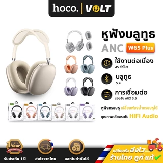 Hoco W65 Plus หูฟังบลูทูธ ตัดเสียงรบกวน ANC แบตอึด 45 ชม. เปลี่ยนที่ครอบหูได้ รองรับ AUX BT 5.4 hc3