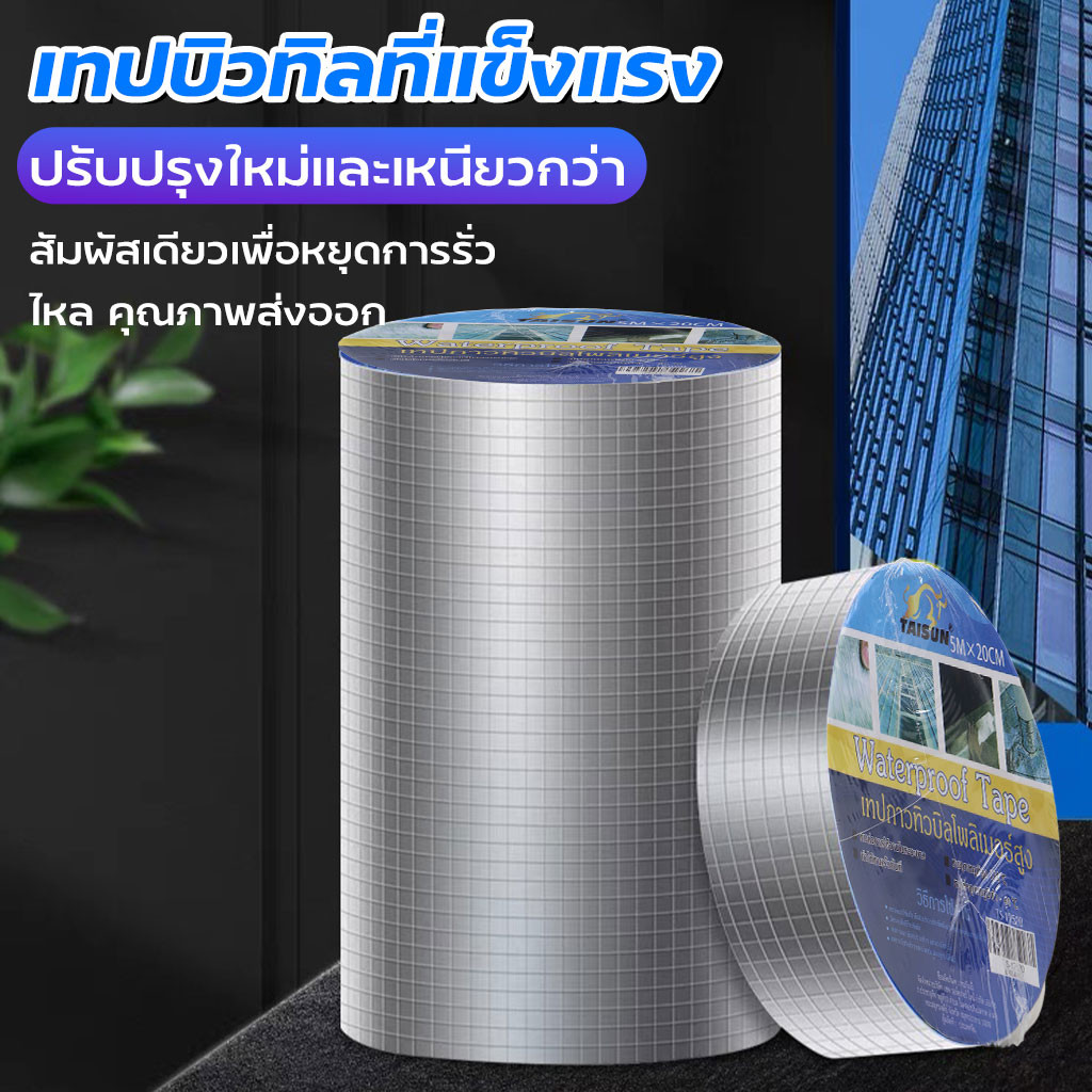 เทปกาวกันน้ำ เทปกาวทิวบิล เทปกาว อะลูมิเนียมฟอยล์ กันน้ำ เทปกันน้ำกันการรั่วซึมคุณภาพดี  เทปกันรั่ว กันน้ำยาว 5เมตร