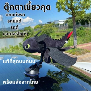 B&J ตุ๊กตาเขี้ยวกุด  ตุ๊กตาตกแต่งรถ ตุ๊กตาพวงกุญแจ น่ารัก ขอ…