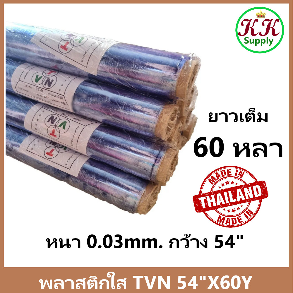 TVN พลาสติกใส พลาสติกใสห่อเฟอร์นิเจอร์ ปูพื้น ชนิดม้วน หนา 0.03 มม.กว้าง 54 นิ้ว ยาว 60 หลา