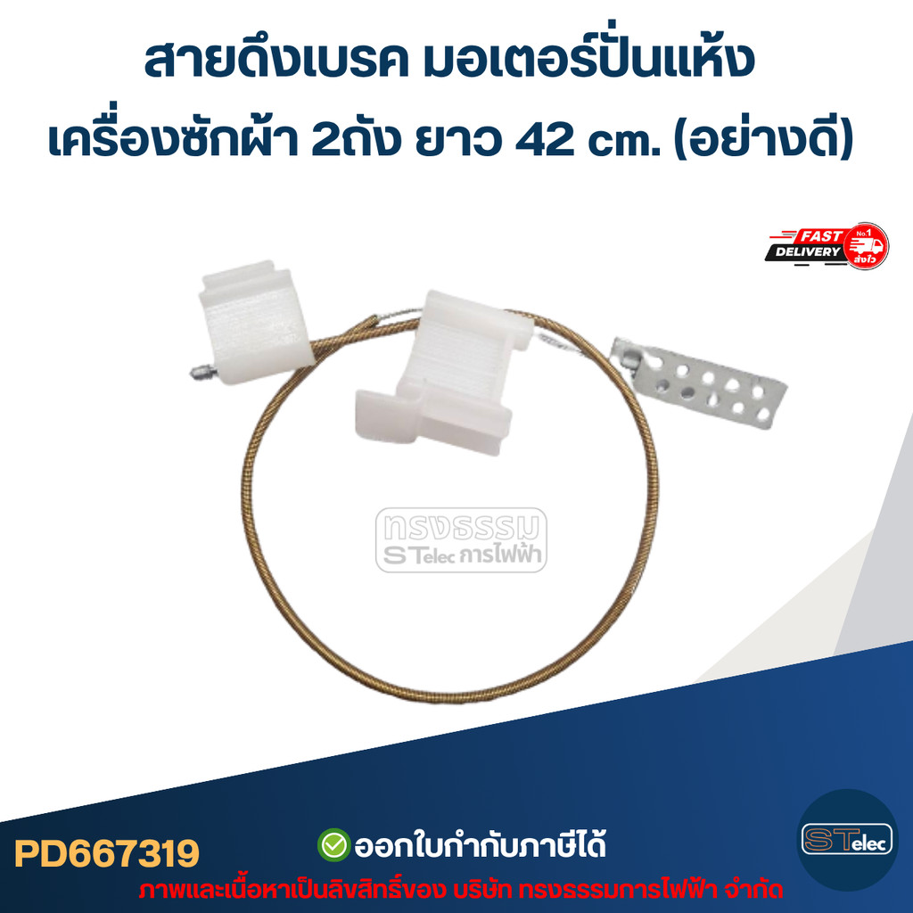 สายดึงเบรค มอเตอร์ปั่นแห้ง เครื่องซักผ้า 2ถัง ยาว 42 cm. (อย่างดี) อะไหล่เครื่องซักผ้า