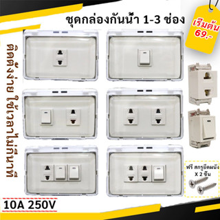 Nasaki ชุด กล่องกันน้ำ  ฝาใส พร้อมฝา 2 ช่อง และ  ปลั๊กกราวน์…