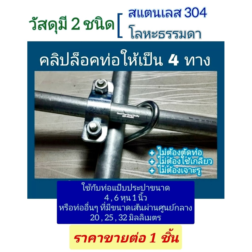 คลิปล็อคท่อ ยึดท่อสี่ทาง ท่อแป๊บประปา 4,6 หุน 1 นิ้ว มีสแตนเลสและโลหะธรรมดา ราคาขายต่อ 1 ชิ้น ต้องการหลายชิ้นโปรดทักแชท