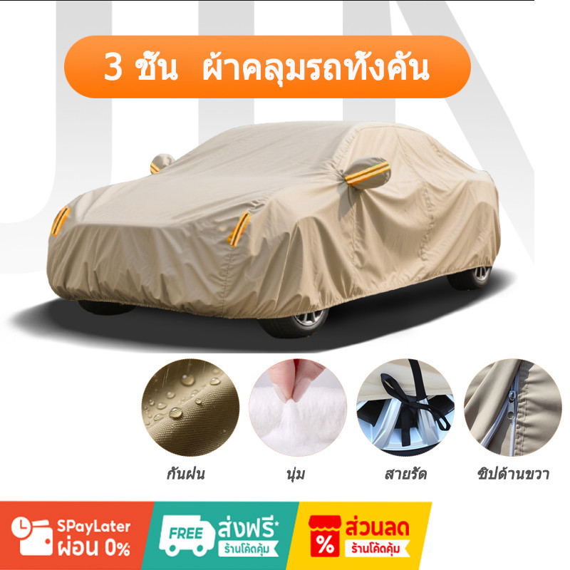 2025 ใหม่ล่าสุด khaki 🚗สีไม่จางหาย🚗 ผ้าคลุมรถยนต์ ผ้าคลุมรถ หนา3ชั้น รถเก๋ง MVP SUV ทุกรุ่น ไซต์ S/M/L/XXL กันน้ำ กันฝน ไม่ทำลายสีรถ หนาพิเศษและมีคุณภาพสูง กันน้ำ 100% กันฝน เนื้อหนา นุ่ม ไม่ทำลายสีรถ ป้องกันความร้อนในรถยนต์ ผ้าคลุมรถเก๋ง ผ้าคลุมรถ