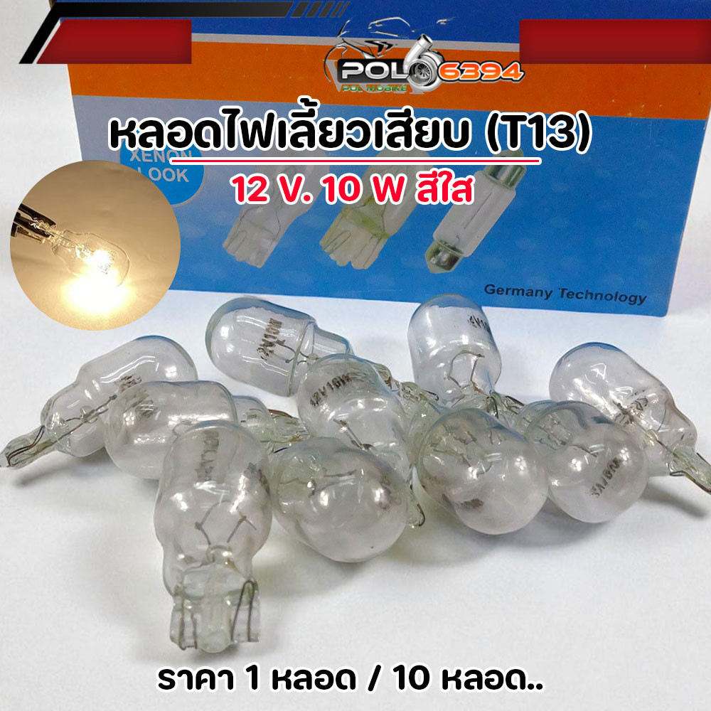 หลอดไฟเลี้ยว T13 12V 10W แสงสีขาว สำหรับรถยนต์/มอเตอร์ไซค์ หลอดไฟเลี้ยว หลอดไฟ T13 ไฟเลี้ยวมอเตอร์ไซ