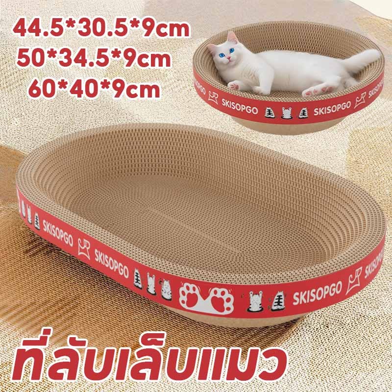 ที่ลับเล็บแมว ราคาถูก โซฟาที่ลับเล็บแมว ที่นอนแมว อ่างลับเล็บแมวทรงวงรี ของเล่นแมว ทำให้น้องแมวอารมณ์ดี