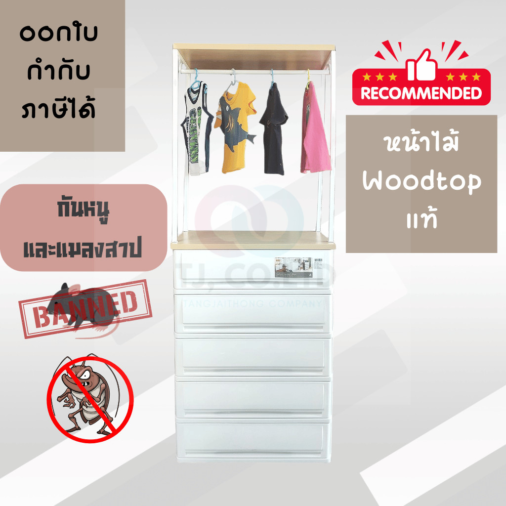 ออกใบกำกับภาษีได้ ตู้ลิ้นชักพลาสติก (ท๊อปไม้ 2ชั้น) SUMO-KLOSET-W2 (5 ชั้น)