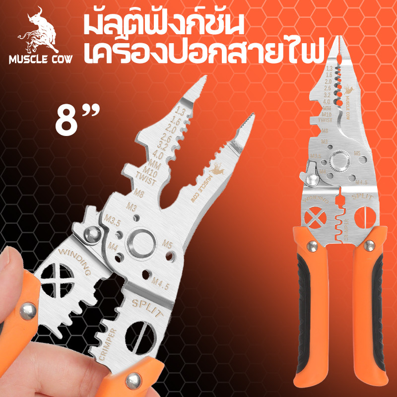 MUSCLE COW คีมลวดอเนกประสงค์ คีมไฟฟ้า 8 นิ้ว ลอกลวดอย่างรวดเร็วโดยไม่ทำลายแกนลวด วัสดุสแตนเลส ใช้หลายโอกาส