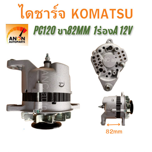 ไดชาร์จ KOMATSU PC120 รถโฟล์คลิฟ ขา82mm 1ร่องA 12V 35A ของใหม่ ไดชาร์จ โคมัสสุ PC60 Alternator Komatsu 20A 24V ใหม่ปลั๊