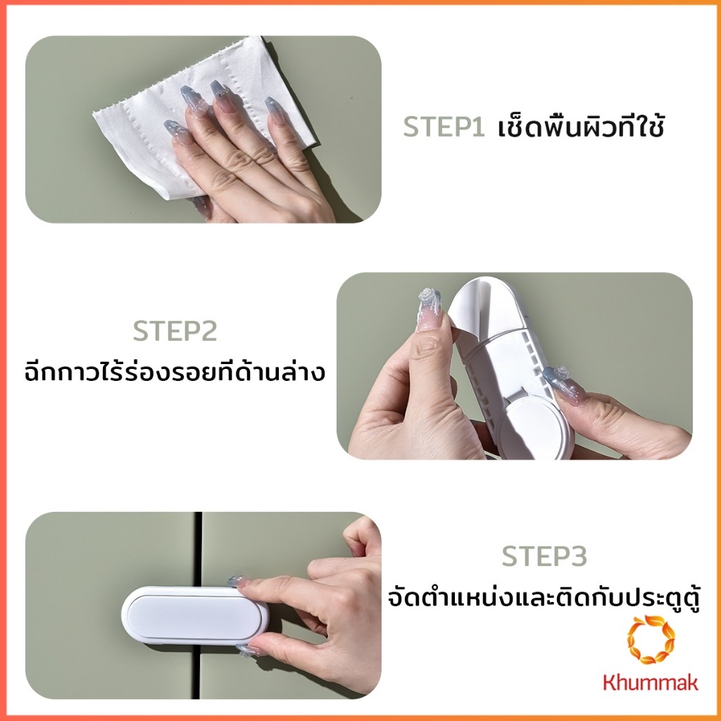 Khummak กลอนประตูตู้เสื้อผ้า ลิ้นชัก เพื่อความปลอดภัยของเด็ก กลอนประตูตู้เย็น มีกาวในตัว Child safety lock - รูปที่ 6