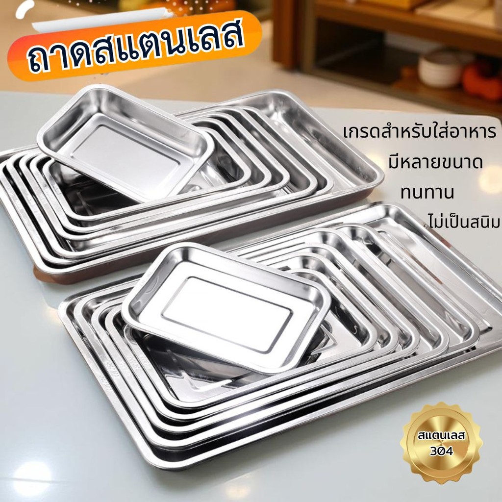 ถาดสี่เหลี่ยมสแตนเลส ถาดสี่เหลี่ยมไว้ใส่อาหาร ถาดเสริฟสแตนเลส