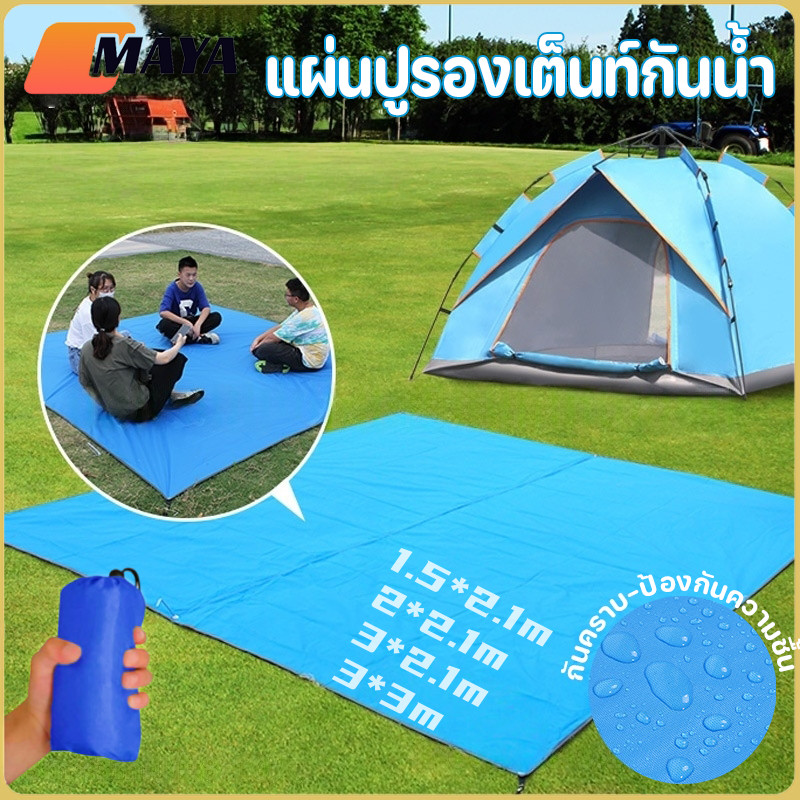 แผ่นปูรองเต็นท์กันน้ำ เสื่อปิกนิก กราวชีท มี 4 ขนาด ใช้งานกับเต็นท์ทุกชนิด กันคราบ-ป้องกันความชื้น