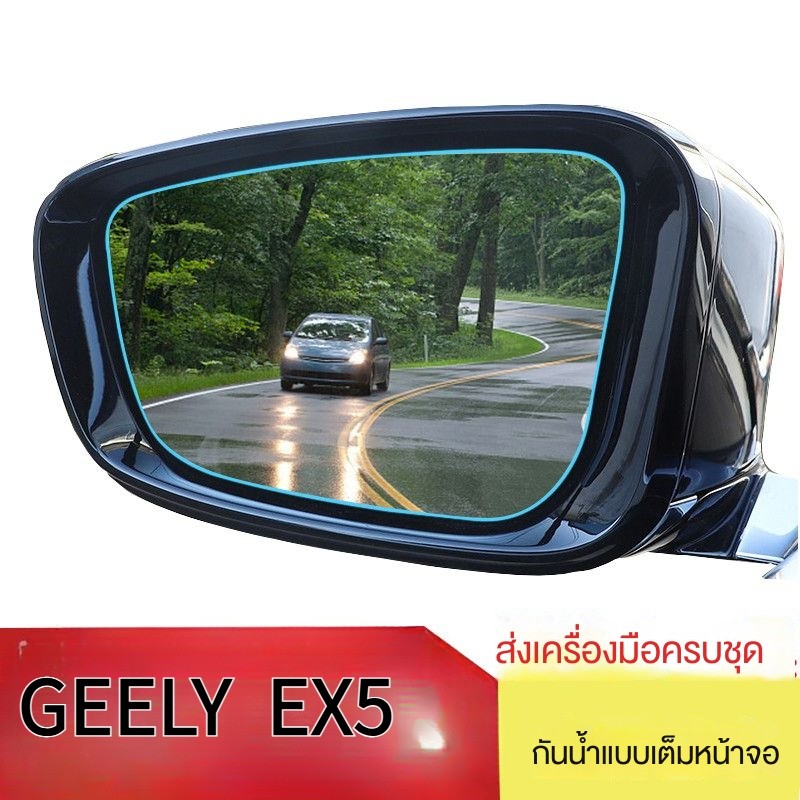 คลังสินค้าพร้อม 2024-25 GEELY EX5 ฟิล์มกันฝนกระจกมองหลัง EX5 ฟิล์มกันฝน EX5 ดัดแปลงจัดส่งที่รวดเร็ว