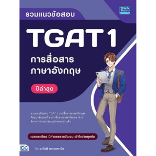 Se-ed (ซีเอ็ด) : หนังสือ รวมแนวข้อสอบ TGAT 1 การสื่อสารภาษาอ…