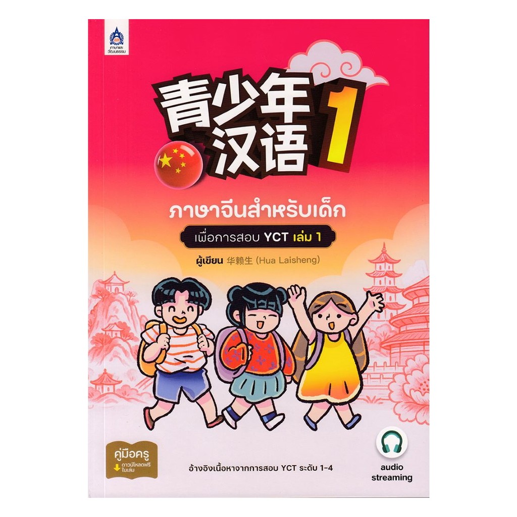 นายอินทร์ หนังสือ ภาษาจีนสำหรับเด็กเพื่อการสอบ YCT เล่ม1