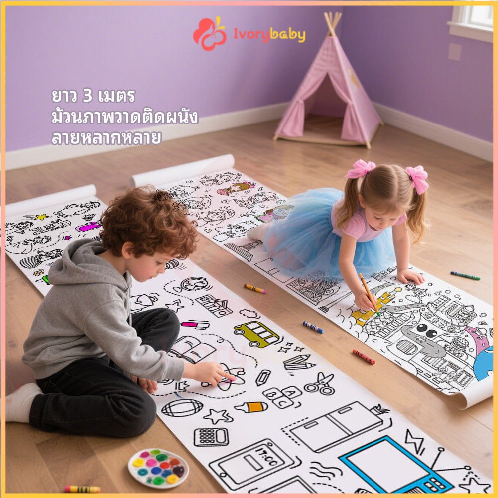 IVORYBABY 3 เมตร โปสเตอร์ระบายสียักษ์ ม้วนกระดาษระบายสียาว กระดาษระบายสีแผ่นใหญ่ ยักษ์ ภาพระบายสี ลวดลายน่ารัก