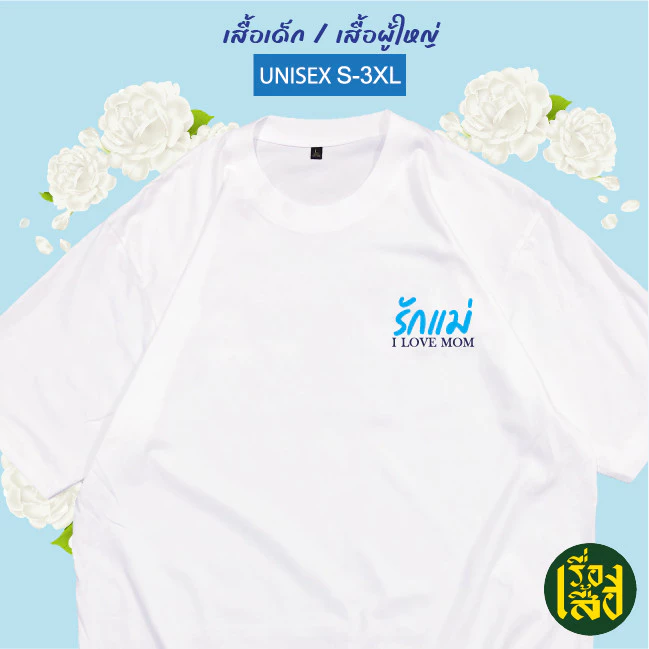 เสื้อยืดคอกลมแขนสั้น ลายดอกมะลิรักแม่ สีฟ้า ผ้า Cotton เด็ก/ผู้ใหญ่ thumbnail 4