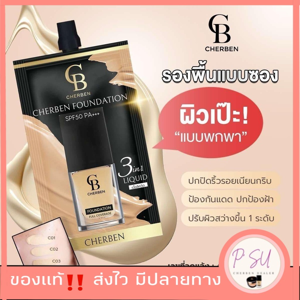 [1 ซอง 59บ.] Cherben รองพื้นเฌอเบญ แบบซอง 5 กรัม กันน้ำ คุมมันยาวนาน กันเหงื่อ ไม่อุดตัน กันแดด SPF 50 PA+++ พกพาสะดวก