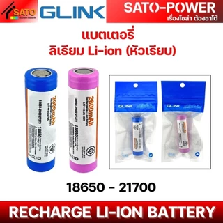 GLINK แบตเตอรี่ ลิเธียม Li-ion (หัวเรียบ) 3.7V | 18650 - 21700 | ชาร์จซ้ำได้ แบตเตอรี่แพ็ค