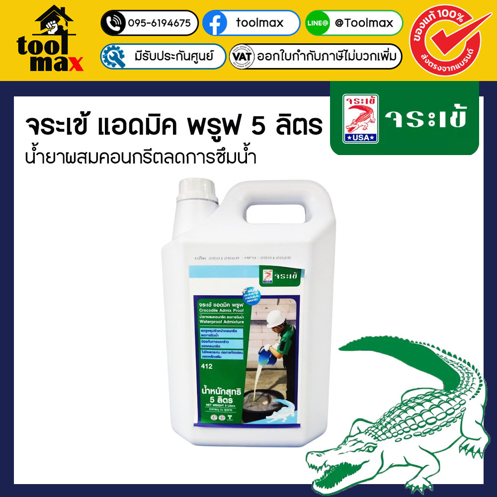 Jorakay จระเข้ แอดมิคพรูฟ น้ำยาผสมคอนกรีตลดการซึมน้ำ ขนาด 5 ลิตร