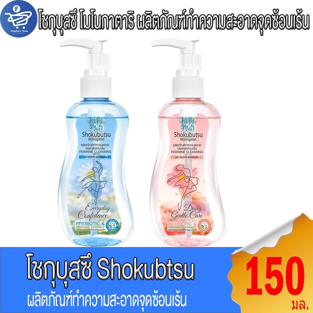 Shokubutsu โชกุบุสซึ โมโนตาริ ผลิตภัณฑ์ทำความสะอาดจุดซ้อนเร้น 150 มล.