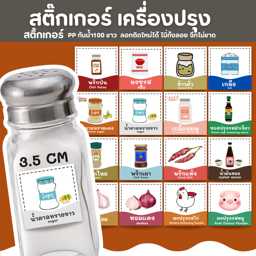 สติ๊กเกอร์เครื่องปรุง V.2 สติ๊กเกอร์PPขาวเงา จัดระเบียบเครื่องปรุง สีสวยคมชัด ราคาต่อชิ้น ขนาด 3.5CM