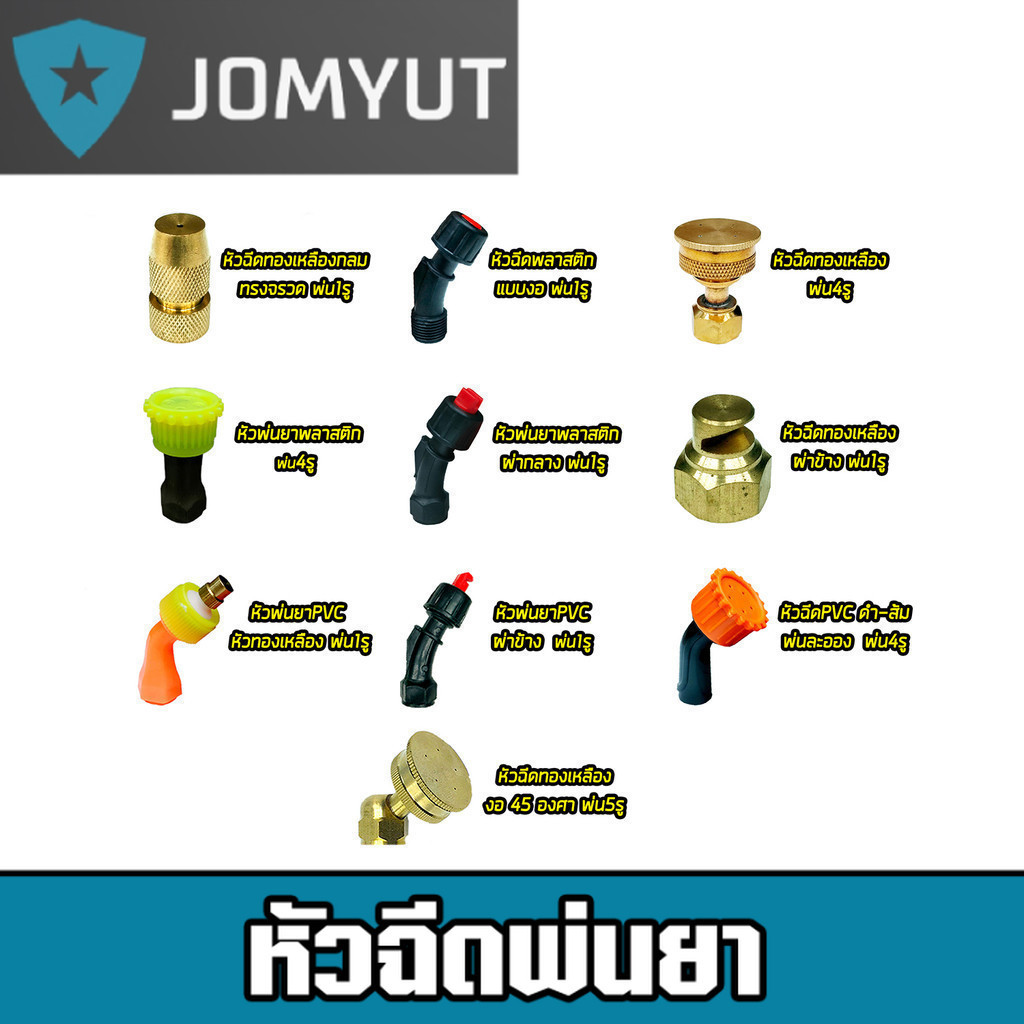 หัวพ่นยา มีให้เลือกหลายแบบ ทั้งแบบพลาสติกและทองเหลือง หัวพ่นยา หัวฉีดยา อะไหล่เครื่องพ่นยา หัวพ่นยาทองเหลือง หัวพ่นหมอก