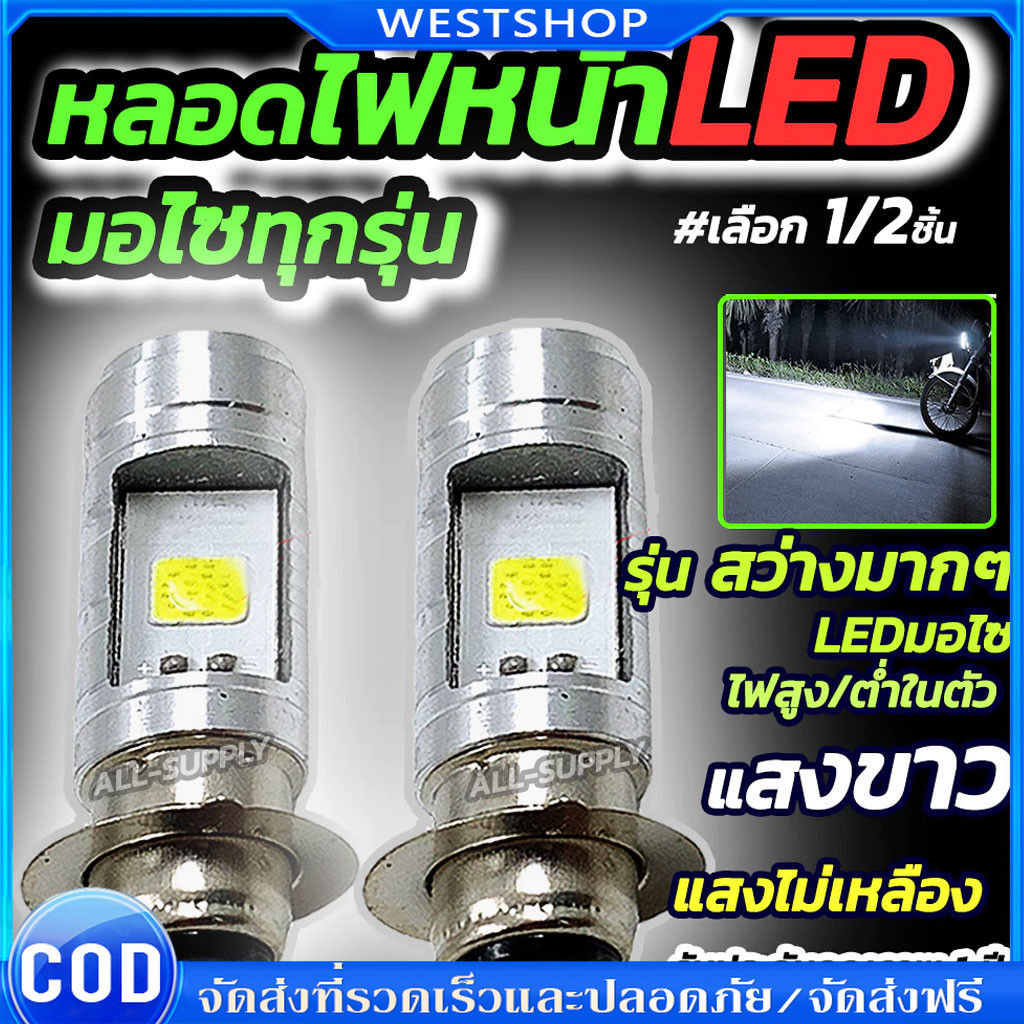 ไฟหน้ารถมอเตอร์ไซค์ 12V หลอดไฟหน้า LED 1อัน และ2 อัน ไฟหน้ามอไซค์ ใช้ได้ทุกรุ่น ความสว่างสูง หลอดไฟ led 12vรถมอไซ