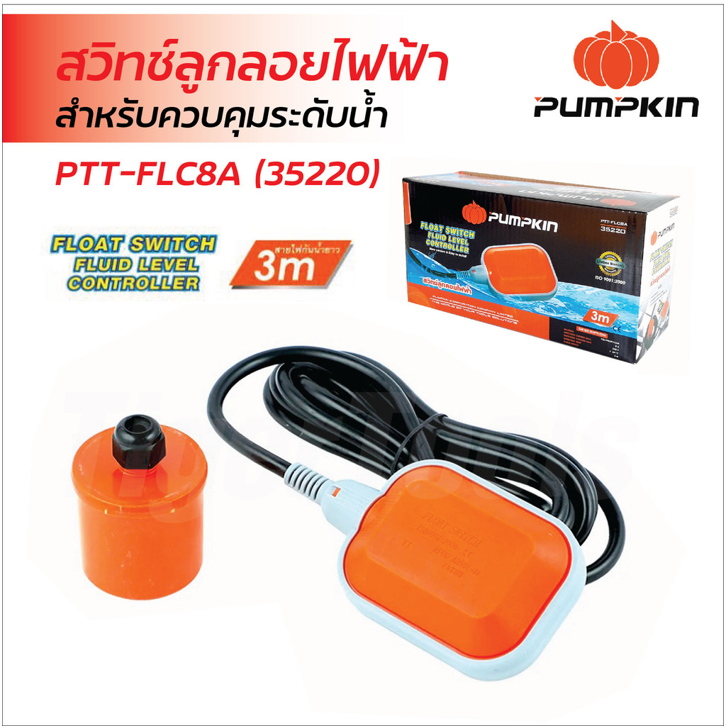Pumpkin สวิทช์ลูกลอยไฟฟ้า รุ่น PTT-FLC8A (35220) สายไฟ 3 m ใช้ควบคุมระดับน้ำ สามารถติดตั้งกับแท้งค์น้ำถังน้ำและบ่อน้ำได้