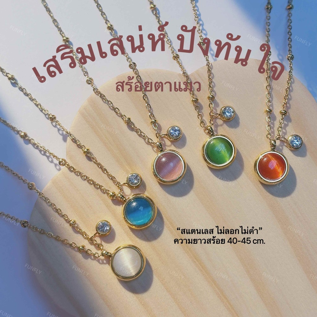 (นู่นวง ตาแมว ออริจินอล) สร้อย "ตาแมว" นางพญาแห่ง โชคลาภ(40-45cm.)